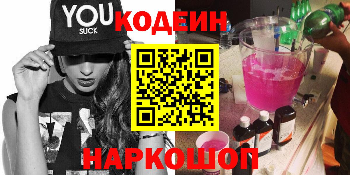 Кодеин Purple Drank  Вход с VPN  Батайск  Codein напиток Lean (лин) 