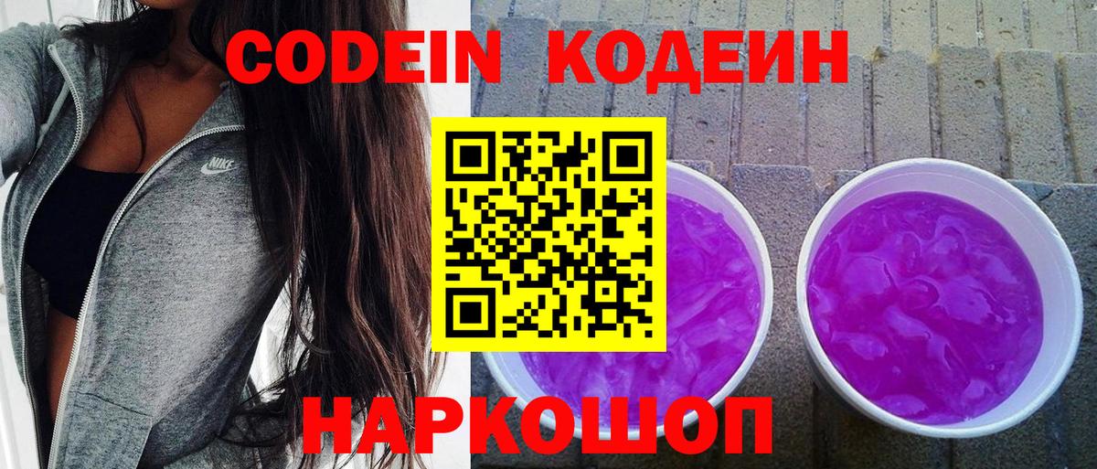 Кодеин напиток Lean (лин) Батайск